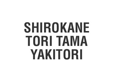 Shirokane Tori-Tama Yakitori